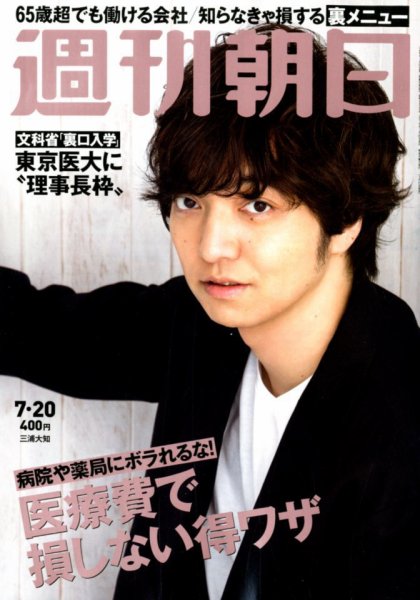 週刊朝日 2018年7/20号 (発売日2018年07月10日) 表紙