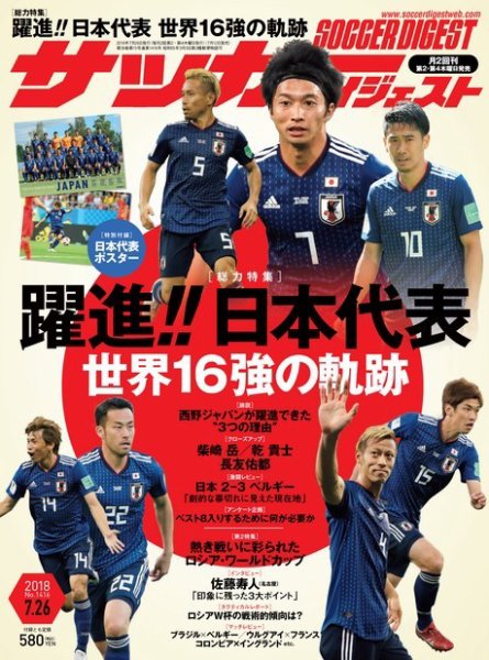 サッカーダイジェスト 7/26号 (発売日2018年07月12日) 表紙