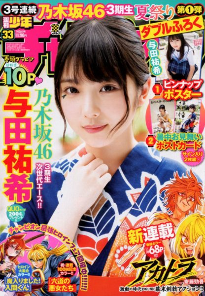 週刊少年チャンピオン 2018年7/26号 (発売日2018年07月12日) 表紙