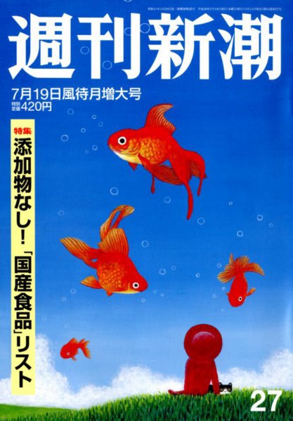 週刊新潮 2018年7/19号 (発売日2018年07月11日) 表紙