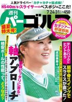 週刊 パーゴルフ 7/24・31号 (発売日2018年07月10日) 表紙