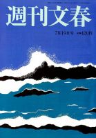 週刊文春 2018年7/19号 (発売日2018年07月12日) 表紙