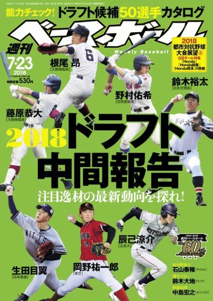 週刊ベースボール 2018年7/23号 (発売日2018年07月11日) 表紙
