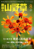 趣味の山野草 2018年8月号 (発売日2018年07月12日) 表紙