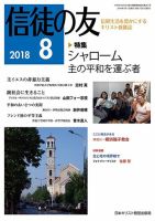 信徒の友 8月号 (発売日2018年07月10日) 表紙