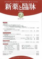新薬と臨牀 2018/07/10 表紙