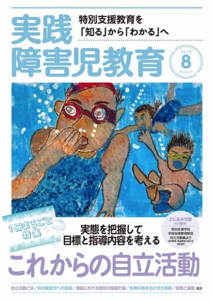 実践みんなの特別支援教育 2018年8月号 (発売日2018年07月14日) 表紙