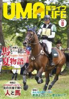 UMA LIFE（ウマライフ） 2018年8月号 表紙