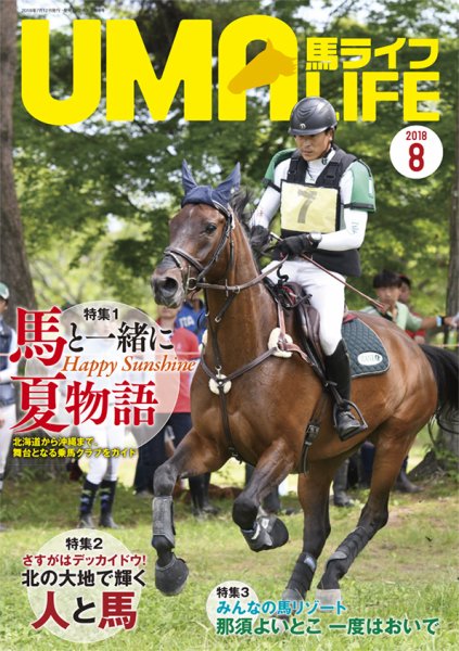 UMA LIFE（ウマライフ） 2018年8月号 (発売日2018年07月15日) 表紙