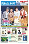 高校生新聞 2018年7・8月号の表紙
