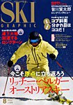 スキーグラフィック 2018年8月号の表紙