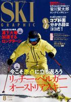 スキーグラフィック 2018年8月号 表紙