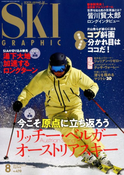 スキーグラフィック 2018年8月号 (発売日2018年07月10日) 表紙