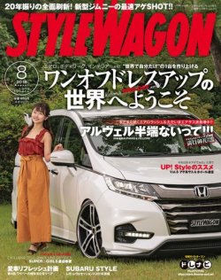 STYLE WAGON (スタイルワゴン) 2018年8月号 (発売日2018年07月14日) 表紙