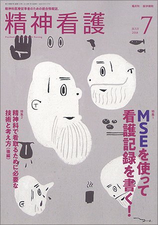 精神看護 Vol.21 No.4 (発売日2018年07月15日) 表紙