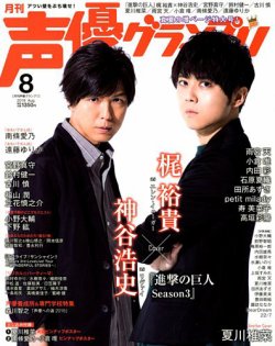 声優グランプリ 2018年8月号 (発売日2018年07月10日) 表紙