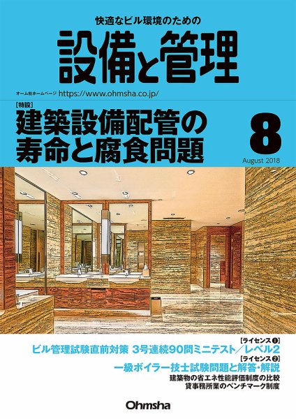設備と管理 8月号 (発売日2018年07月11日) 表紙