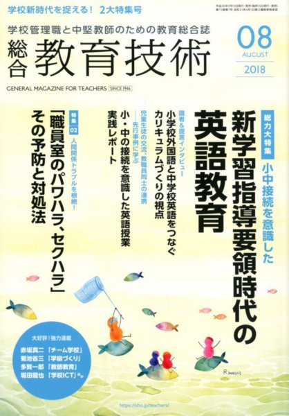 総合教育技術 2018年8月号 (発売日2018年07月14日) 表紙