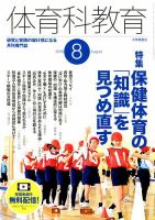 体育科教育 2018年8月号 (発売日2018年07月14日) 表紙