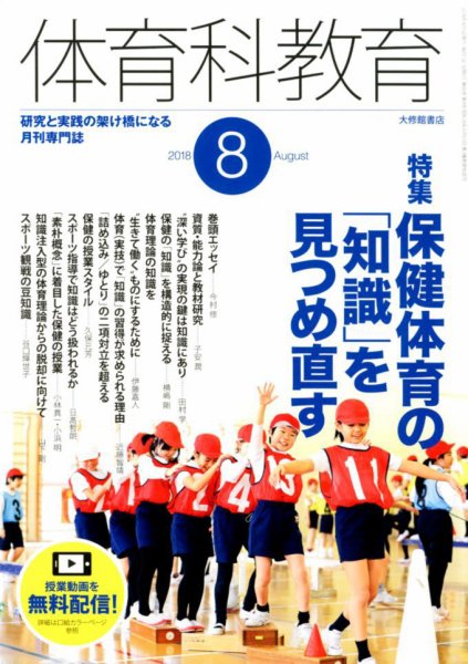 体育科教育 2018年8月号 (発売日2018年07月14日) 表紙