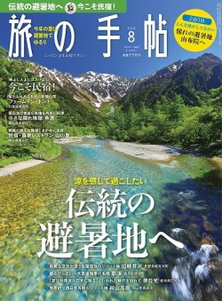 旅の手帖 2018年8月号 (発売日2018年07月10日) 表紙