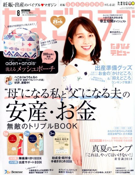 たまごクラブ 2018年8月号 (発売日2018年07月14日) 表紙