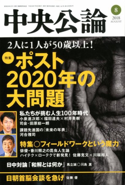 中央公論 2018年8月号 (発売日2018年07月10日) 表紙