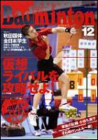 バドミントンマガジン 12月号 表紙