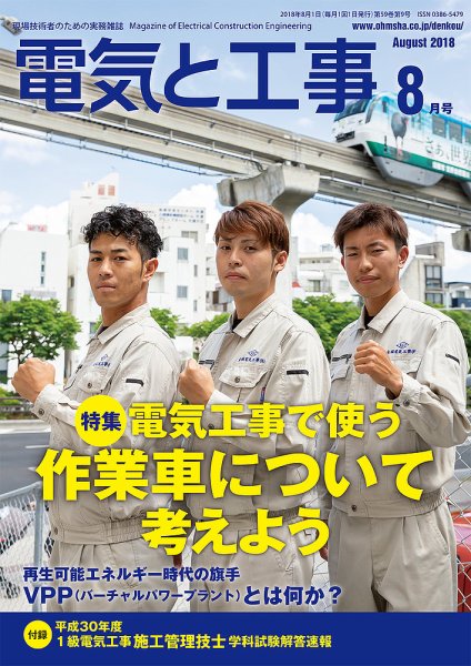 電気と工事 8月号 (発売日2018年07月14日) 表紙