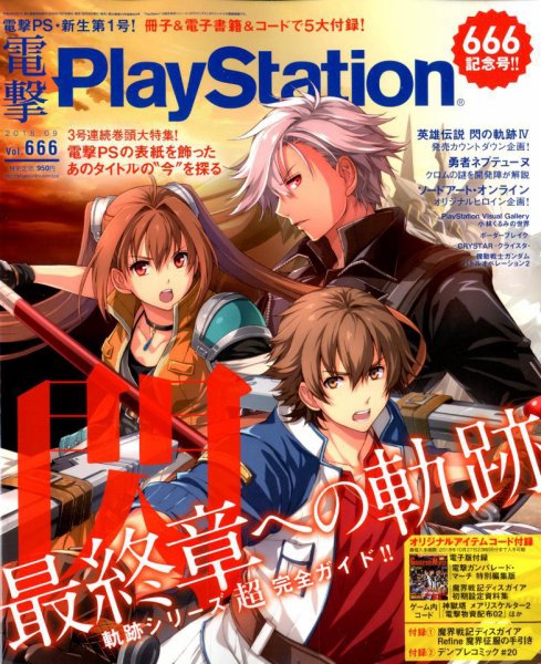 電撃PlayStation (プレイステーション) 2018年9月号 (発売日2018年07月27日) 表紙