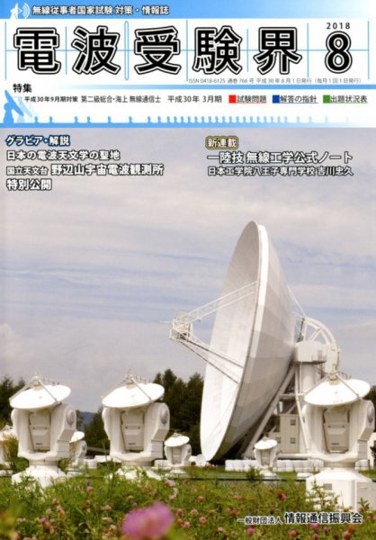 電波受験界 2018年8月号 (発売日2018年07月14日) 表紙