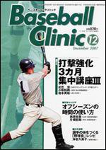 ベースボールクリニック 12月号 (発売日2007年11月17日) 表紙