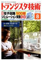 トランジスタ技術 2018年8月号 表紙