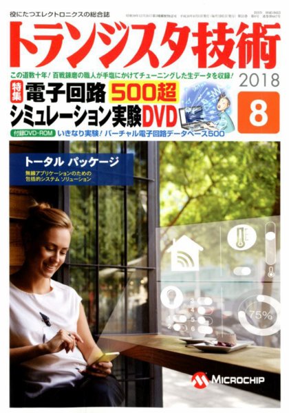 トランジスタ技術 2018年8月号 (発売日2018年07月10日) 表紙