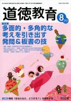 道徳教育 2018年8月号 表紙