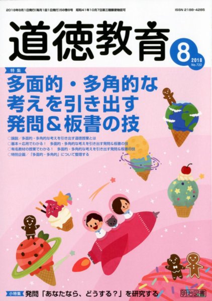 道徳教育 2018年8月号 (発売日2018年07月12日) 表紙