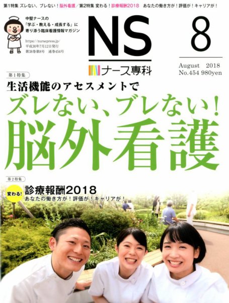 ナース専科（NURSE SENKA) 2018年8月号 (発売日2018年07月12日) 表紙
