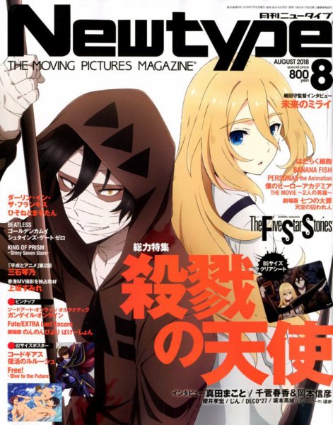 Newtype (ニュータイプ) 2018年8月号 (発売日2018年07月10日) 表紙