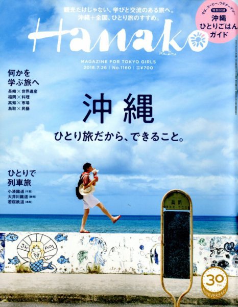 Hanako（ハナコ） 2018年7/26号 (発売日2018年07月12日) 表紙
