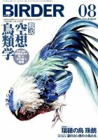 BIRDER（バーダー） 2018年8月号 表紙