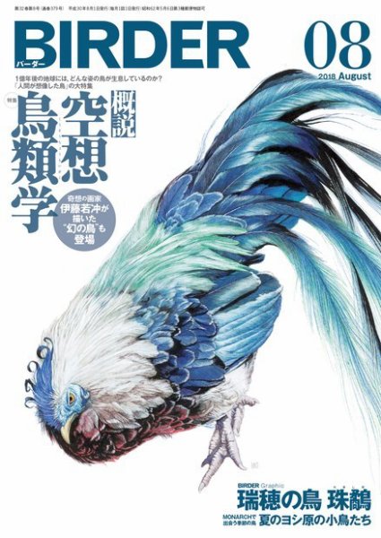 BIRDER（バーダー） 2018年8月号 (発売日2018年07月14日) 表紙