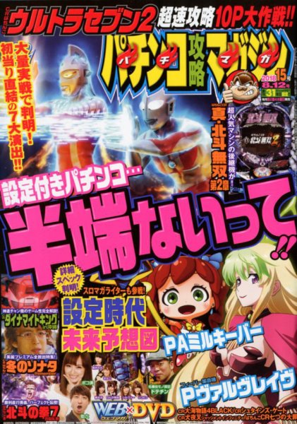パチンコ攻略マガジン 2018年8/12号 (発売日2018年07月12日) 表紙