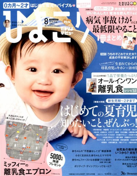 ひよこクラブ 2018年8月号 (発売日2018年07月14日) 表紙