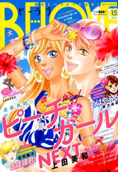 BE LOVE (ビーラブ) 2018年8/1号 (発売日2018年07月14日) 表紙