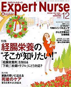 エキスパートナース 12月号 (発売日2007年11月20日) 表紙
