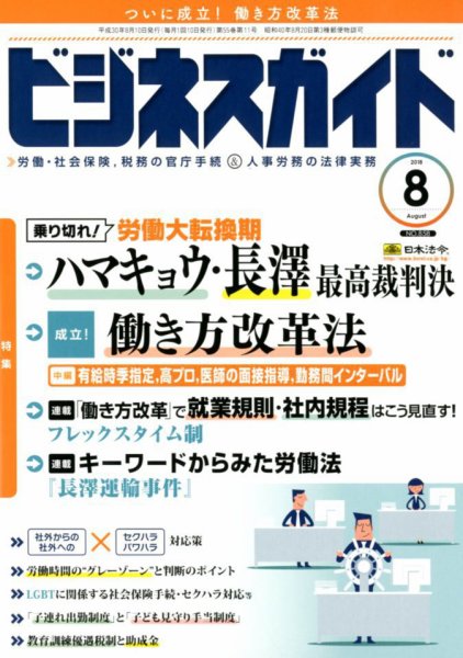 ビジネスガイド 2018年8月号 (発売日2018年07月10日) 表紙
