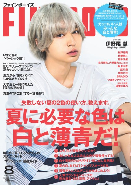 FINEBOYS（ファインボーイズ） 2018年8月号 (発売日2018年07月09日) 表紙