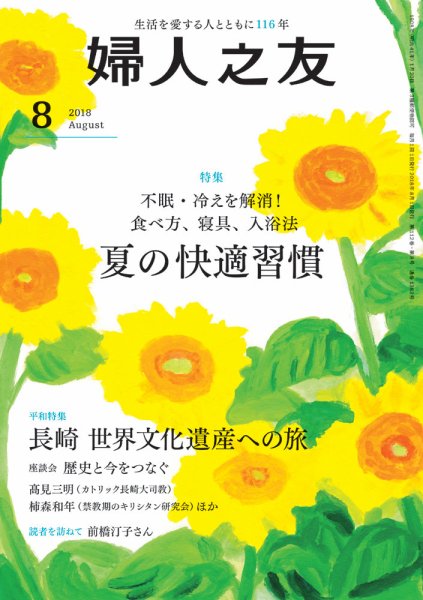 婦人之友 2018年8月号 (発売日2018年07月12日) 表紙