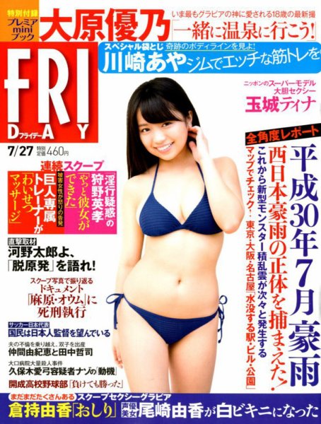 FRIDAY（フライデー） 2018年7/27号 (発売日2018年07月13日) 表紙