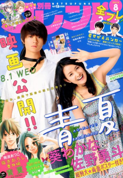 別冊フレンド 2018年8月号 (発売日2018年07月13日) 表紙